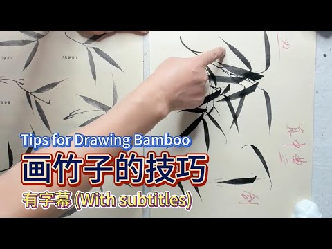 中国水墨画教学_画竹子的技巧_Tips for Drawing Bamboo_Teaching