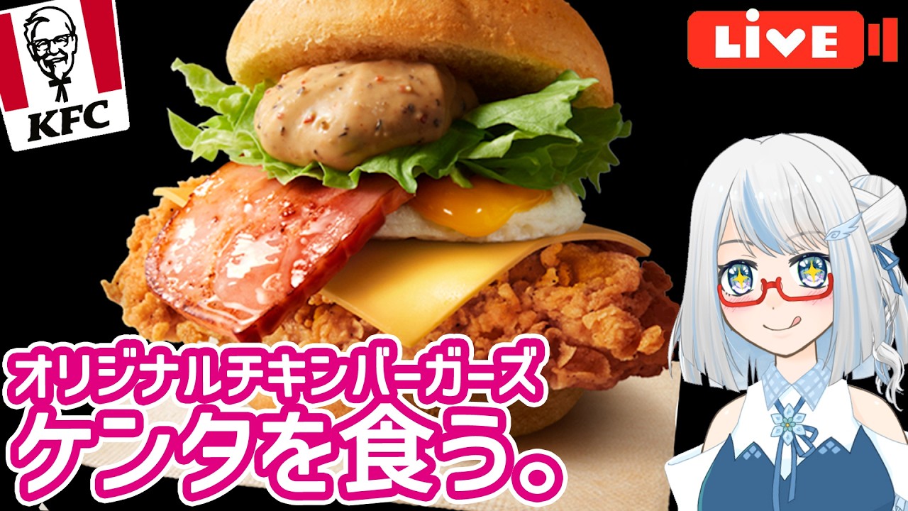 【晩ご飯雑談】ケンタの新作、オリジナルチキンバーガーズだと!!?✨️プレミアチーズバーガー