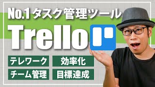 【テレワークに最適】おすすめタスク管理ツール「Trello」の紹介