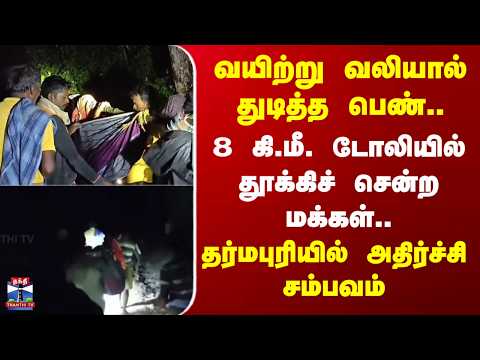 Dharmapuri | வயிற்று வலியால் துடித்த பெண்.. 8 கி.மீ. டோலியில் தூக்கிச் சென்ற மக்கள்..