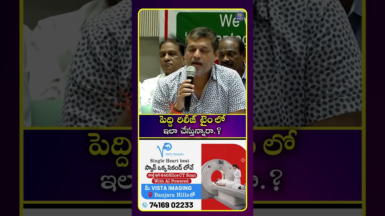 పెద్ది రిలీజ్ టైం లో ఇలా చేస్తున్నారా? #peddi #idreamcinetelugu
