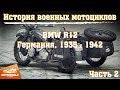 История военных мотоциклов. BMW R12 - самый массовый немецкий мотоцикл Второй мировой войны. Часть 2