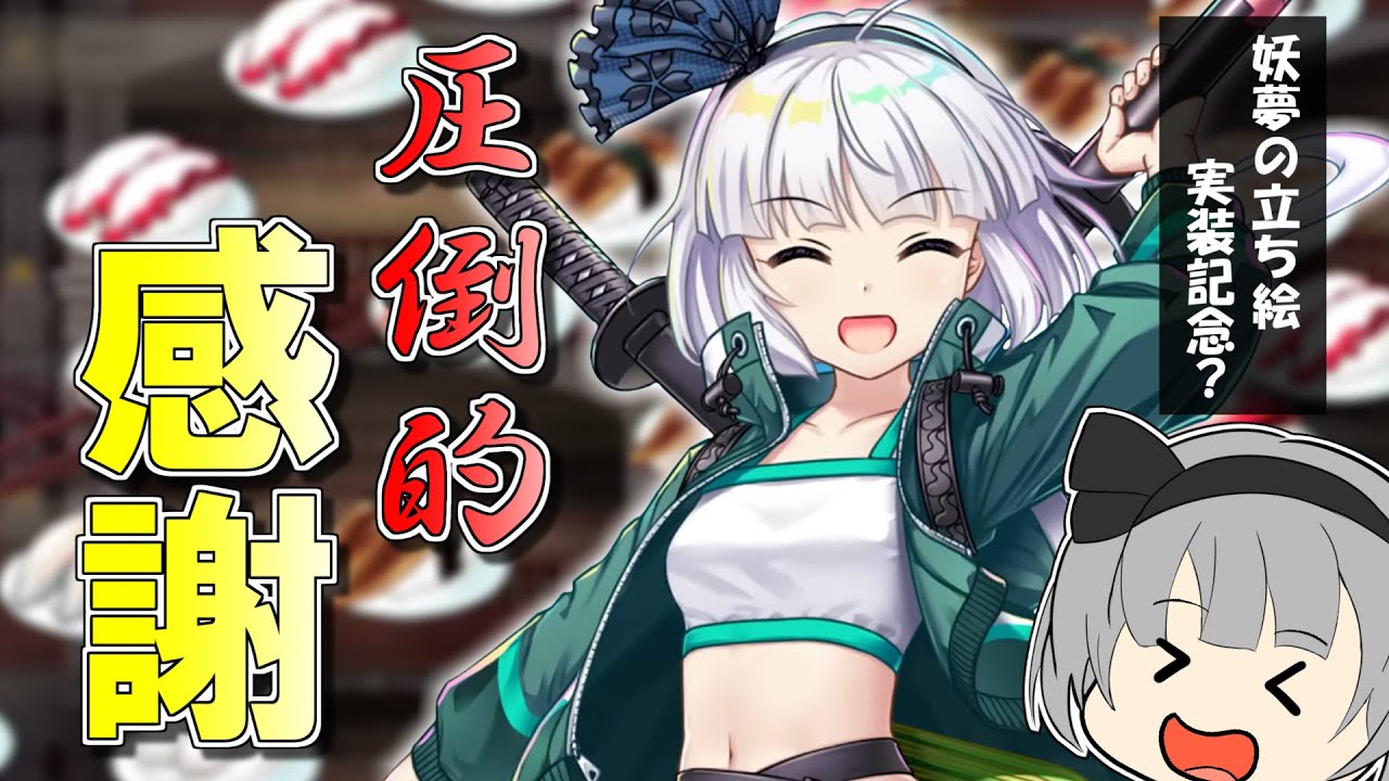 【東ロワ】妖夢、久しぶりのガチャで面白い引きを披露してしまう