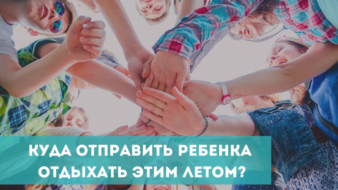 Куда отправить ребенка отдыхать этим летом?