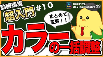 【初心者向け⑩】カラーをまとめて一括調整｜スチル・グループ・ショットマッチで時短＆色味を統一！｜DaVinci Resolve講座⑩