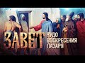 ЧУДО ВОСКРЕСЕНИЯ ЛАЗАРЯ