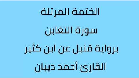 سورة التغابن القارئ أحمد ديبان برواية قنبل عن ابن كثير