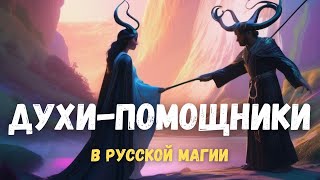 Духи-помощники в русской магии