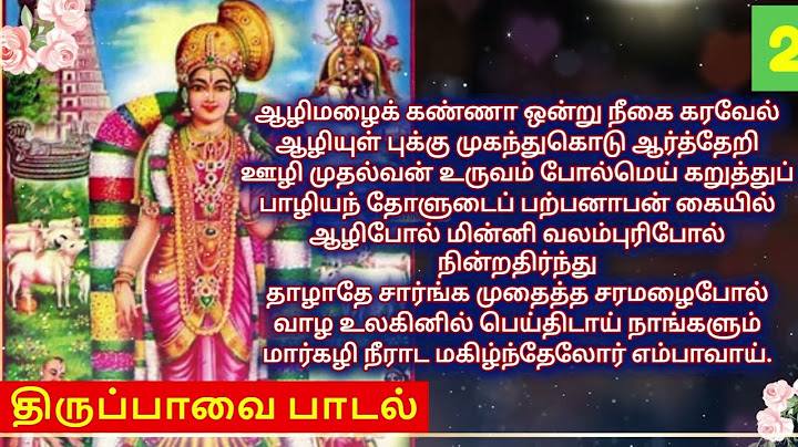 மார்கழி 2-ஆம் நாள் கூற வேண்டிய திருப்பாவை | Margazhi 2 #andal #pasuram #tamil with lyrics