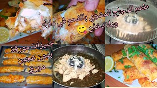 خبيزات مورقة / دجاج بذوق الشواء على الفحم في دارك  بدون دخان وحميص مشوي .. ولا اروع  .