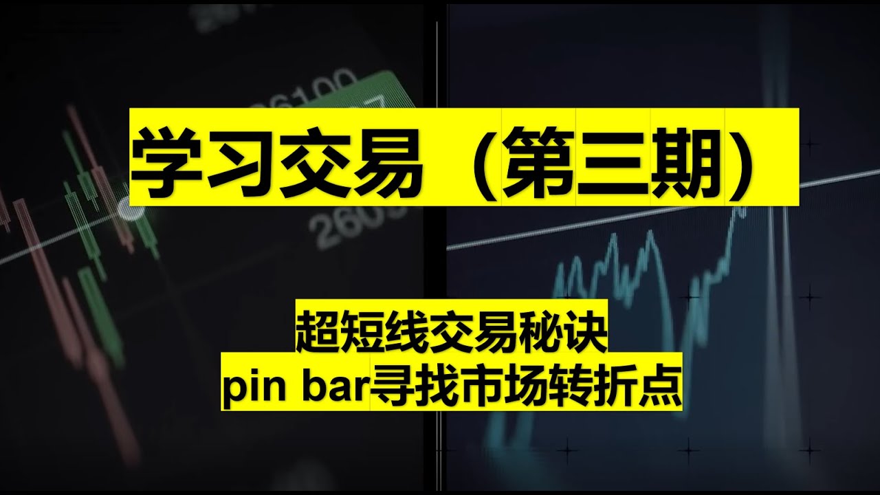 学习交易（第三期）—超短线交易秘诀，利用pin bar寻找市场转折点，完美逃顶磨底！ - YouTube
