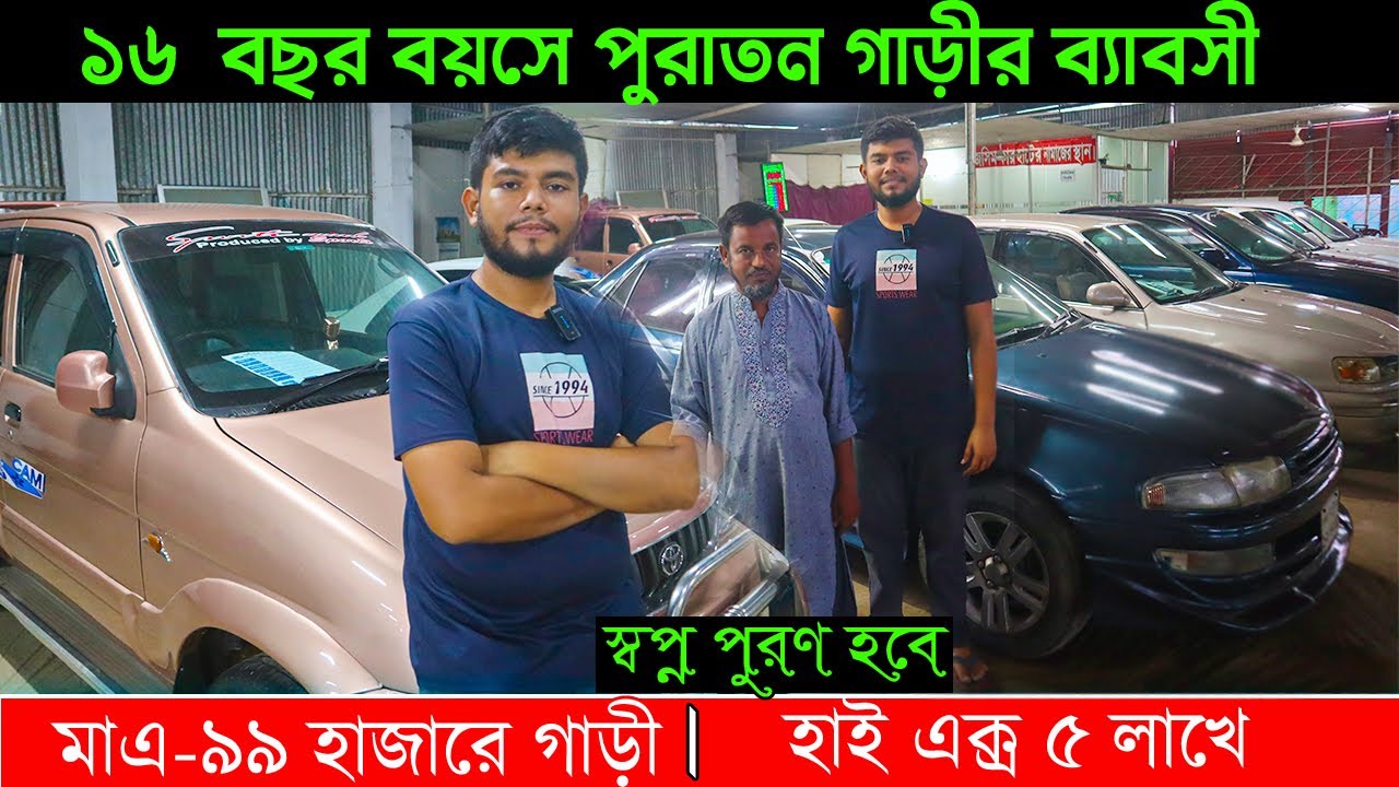 ৯৯ হাজারে প্রাইভেট কার | ৫ লাখে হাই এক্স | used car big market Bangladesh |use car price