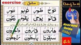 Noorani Qaida Lesson 4 | Waw maddah exercise | Tajweed Quran | Arabic for beginners | Learn Arabic