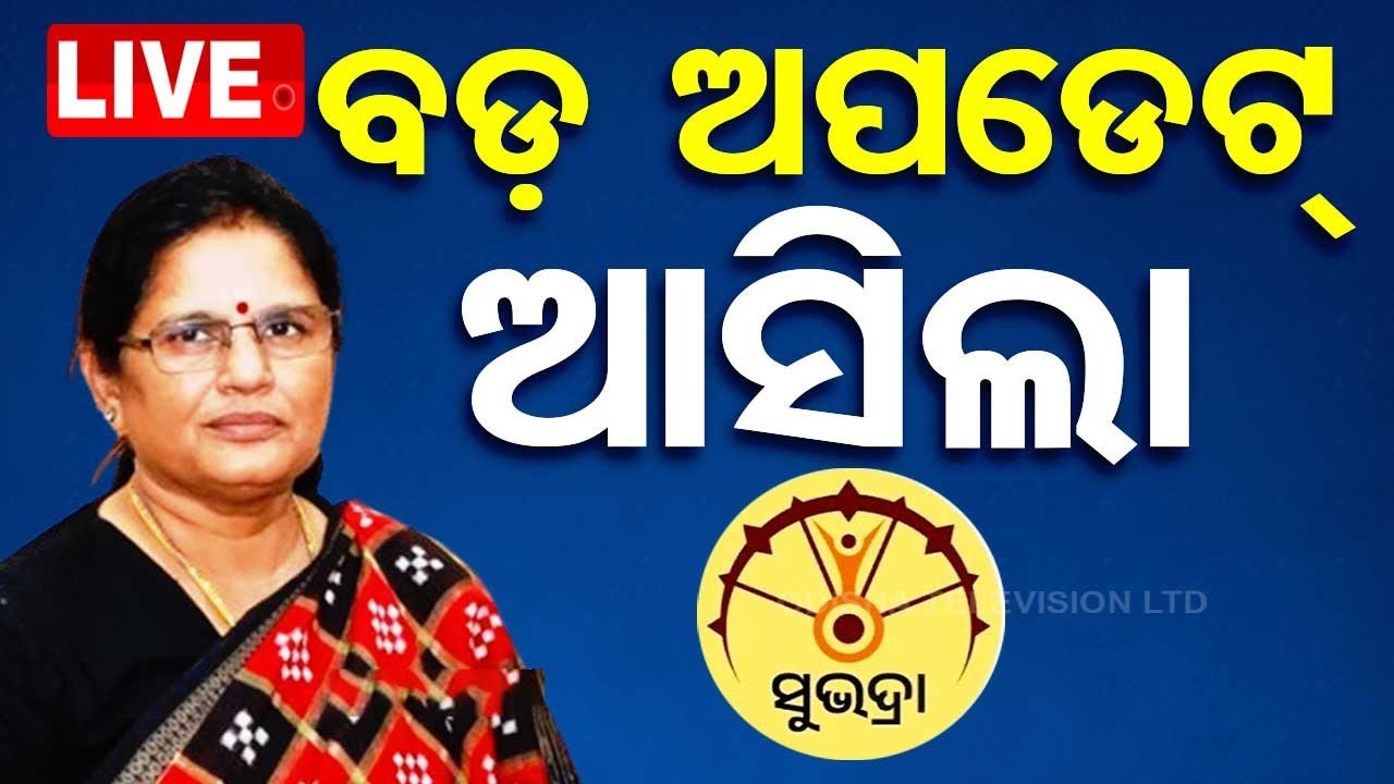 ????Big Breaking | Subhadra Yojanaକୁ ନେଇ ଆସିଲା ବଡ଼ ଅପଡେଟ୍