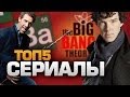 ТОП5 Сериалов