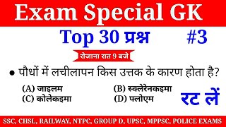 9:00 PM - GK Top 30 Important Question and Answer | SSC, CHSL, RAILWAY, NTPC, UPSC & Others