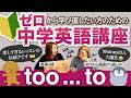 【驚き】この形でまさかの否定？！too toの使い方！［ゼロからやり直し中学英語講座27］