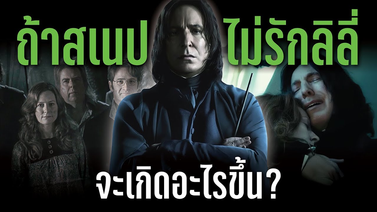 ถ้าสเนปไม่ได้รักลิลี่ จะเกิดอะไรขึ้นกับโลกเวทมนตร์ If Snape Didn't Love Lily? | บ่นหนัง