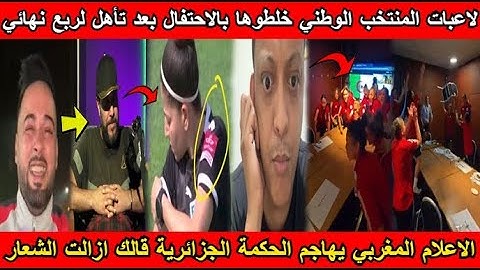 شاهد لاعبات المنتخب الوطني خلطوها بالاحتفال بعد تأهل لربع نهائي و اعلام مغربي يهاجم الحكمة الجزائرية