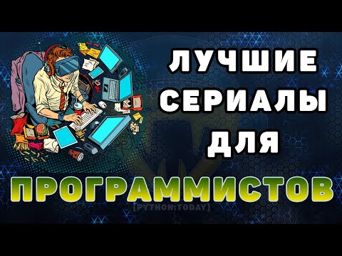 Лучшие сериалы для программистов | Топ it сериалов