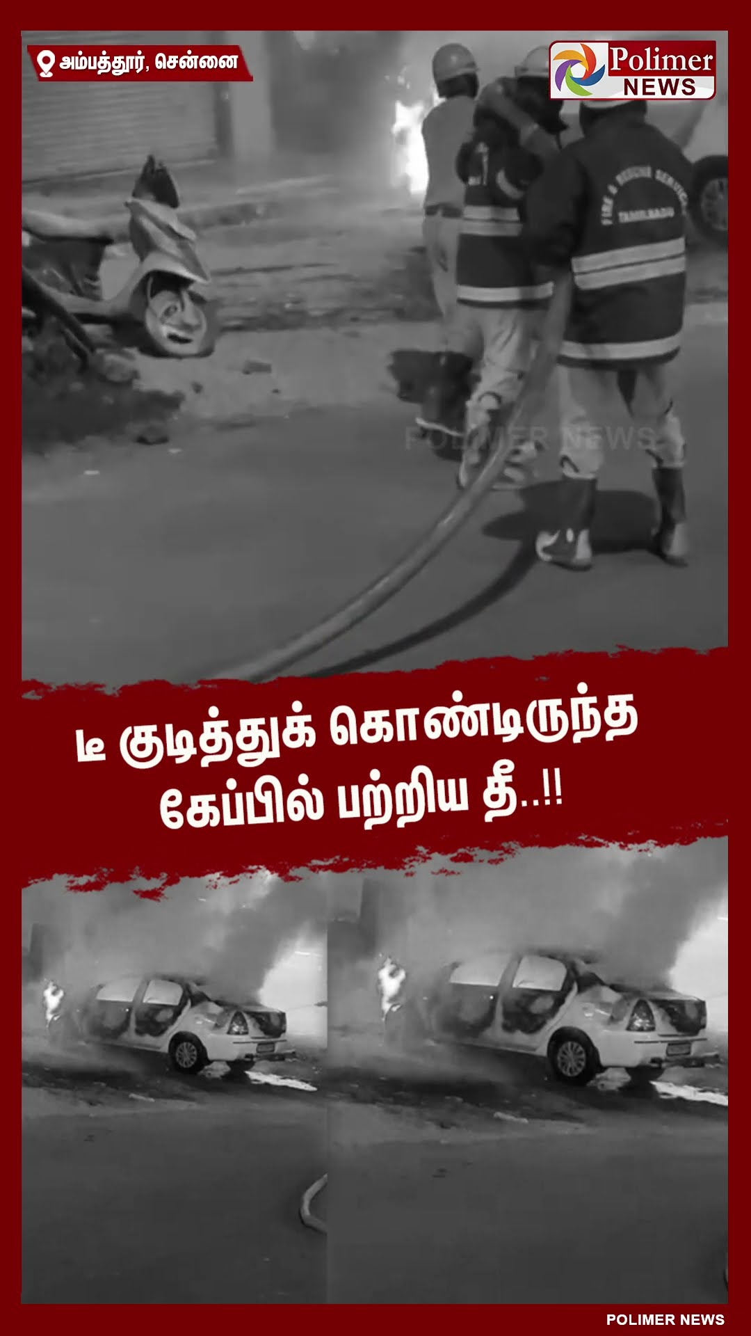 டீ குடித்துக் கொண்டிருந்த கேப்பில் பற்றிய தீ..!!  #shorts | #car | #fire