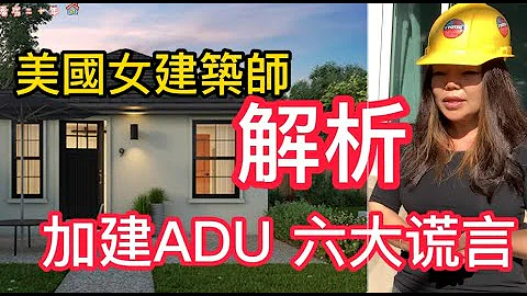 美國辣妹子女建築師解析加建A D U的六大謊言! 加建 A D U 如何省錢省時間！6 Lies About California ADU's (Accessory Dwelling Units) - 天天要聞