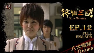 《終極三國 K.O.3an Guo》EP12 ─ 陳德修、曾沛慈、胡宇威、任容萱、邵翔、羅宏正、林曜晟、班傑、蔡頤榛、陳乃榮、坤達、張皓明、陳博正[Eng Sub]｜GTV DRAMA