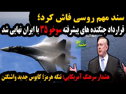 براساس سند روسی قرارداد جنگنده های سوخو35 با ایران نهایی شد تنگه هرمز کابوس جدید واشنگتن
