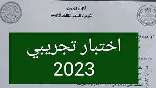 حل الإختبار التجريبي كيمياء ثانوية عامة 2023