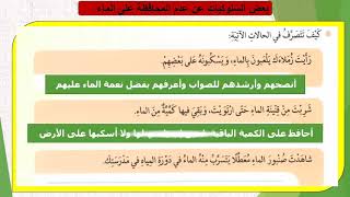 بعض السلوكيات عن عدم المحافظة على الماء صف 6 اسلاميات