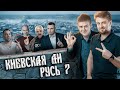 Почему историки не любят термин Киевская Русь?