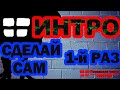 Заставка (интро) для моего канала