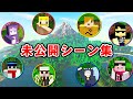 ドズル社 日常組 無人島から脱出せよ 未公開シーン集 マイクラ Minecraft 未公開シーン集 ドズル社 日常組 無人島から脱出せよ 未公開シーン集 マイクラ Minecraft 未公開シーン集
