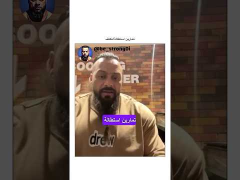 تمارين استطالة للكتف جانتي جانتي شعبان  رياضة كمال اجسام كمالاجسام