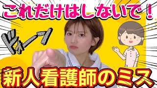 99%の新人看護師がするミス3選！