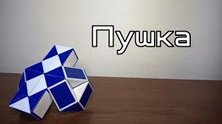 Фигуры из змейки Рубика. Урок №65. Пушка Фигуры из змейки Рубика. Урок №65. Пушка