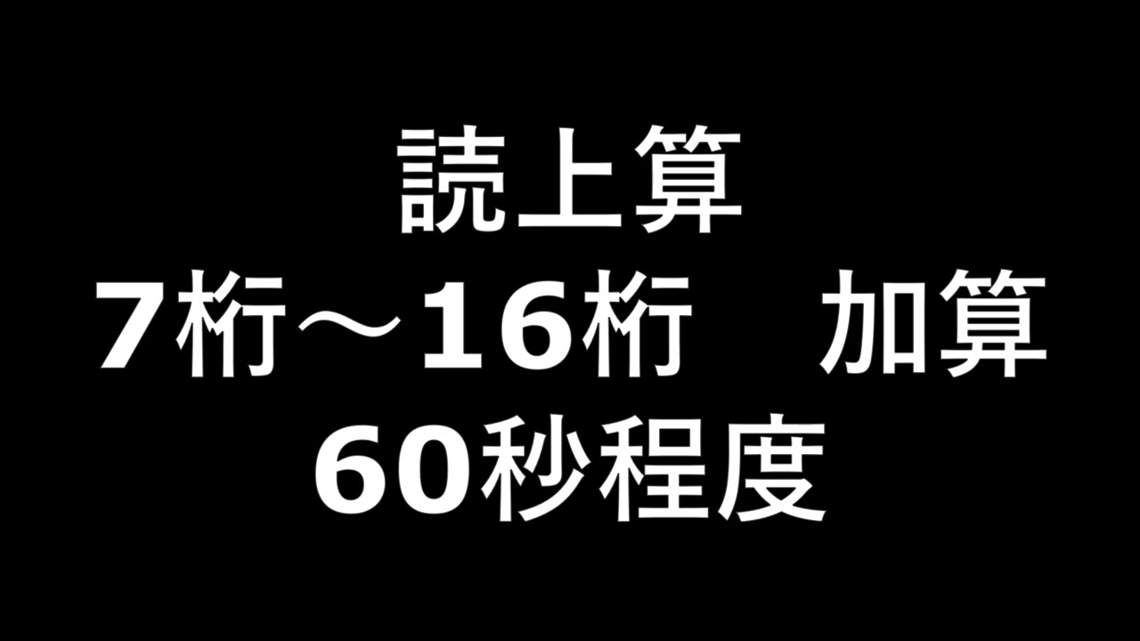 読上算　7桁～16桁　加算　60秒程度