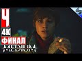 ФИНАЛ THE MEDIUM [4K] ➤ #4 ➤ Прохождение На Русском ➤ Обзор на ПК