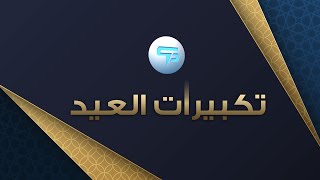 تكبيرات العيد | سبيس باور