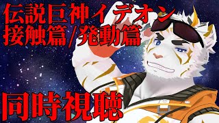 【同時視聴】伝説巨神イデオン 接触篇/発動篇 見るぞ！【虎守イカズチ】