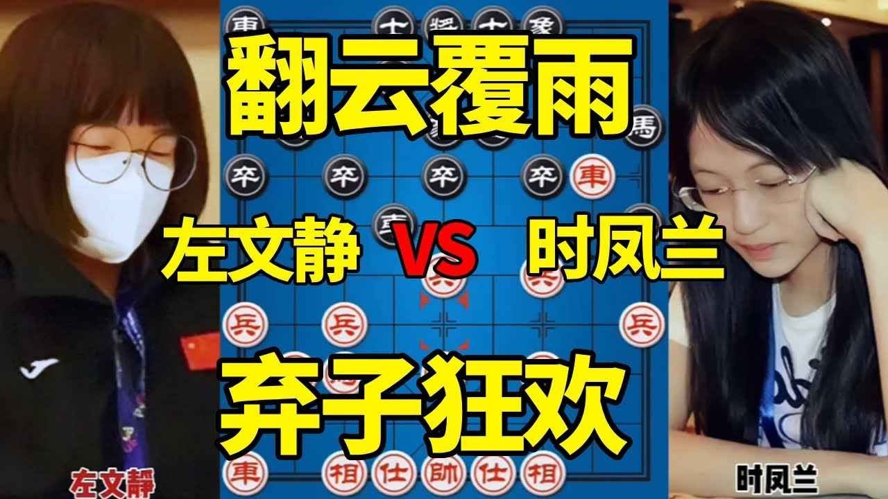 【美女棋局合集】左文静vs时凤兰，弃子狂欢天崩地裂，翻云覆雨一步之遥