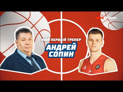 «Мой первый тренер». Андрей Сопин. Специальный репортаж