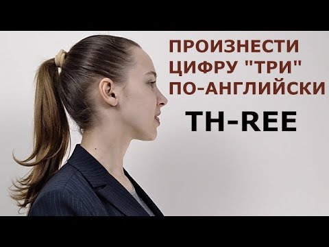 КАК ПРОИЗНОСИТЬ THREE  звук TH по-английски