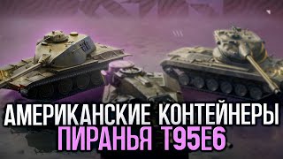 Лучший танк из Американских контейнеров - T95E6 | Tanks Blitz