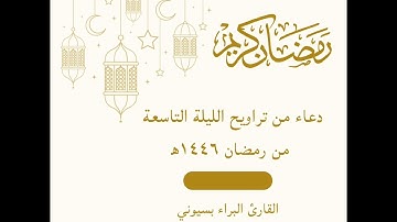 دعاء من تراويح الليلة التاسعة من رمضان ١٤٤٦ه‍  - القارئ البراء بسيوني