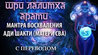 Шри Лалитха Арати. Мантра восхваления Шакти (Матери Сва).  (с переводом)