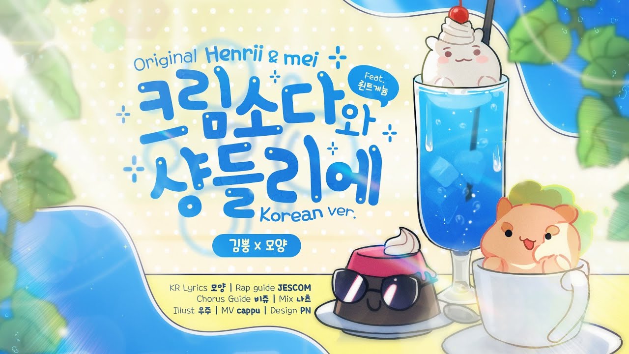 김뿡X모양 (feat. 뢴트게늄) 크림소다와 샹들리에 KOREAN COVER