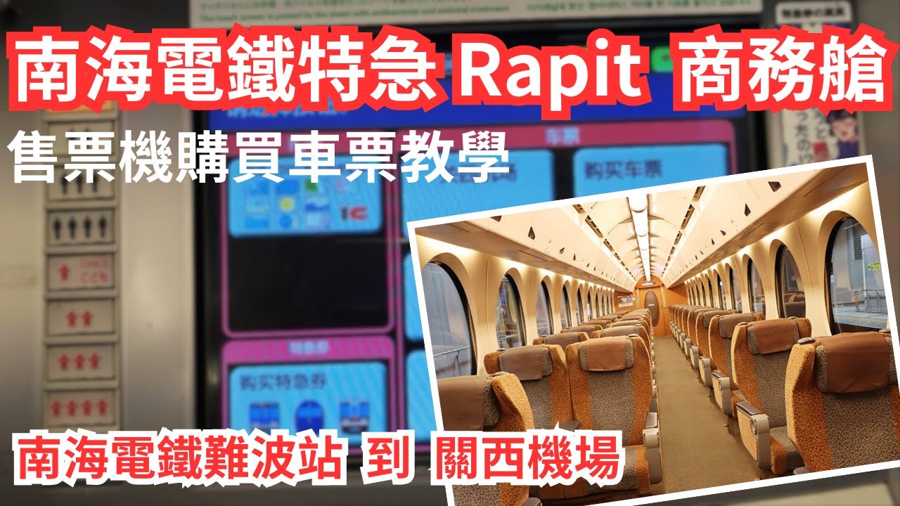 南海電鐵特急 Rapit 商務艙, 售票機購買車票教學 難波站到關西機場 #南海電鉄 #南海電鐵 #難波 #なんば #關西機場