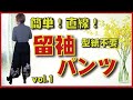 直線縫だけで出来る！のにかっこいいと大評判！初心者さんにもわかりやすく説明するよ。留袖パンツ！