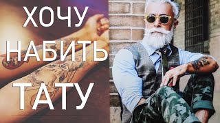 ВСЁ о ТАТУИРОВКЕ от МАСТЕРА/стаж более 15 ЛЕТ/Боль, заражение, возраст